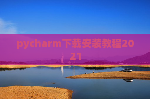 pycharm下载安装教程2021